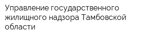 Управление государственного жилищного надзора Тамбовской области