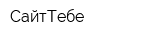 СайтТебе