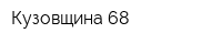 Кузовщина-68