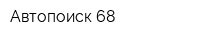 Автопоиск 68