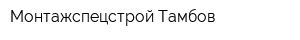 Монтажспецстрой-Тамбов