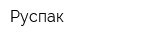 Руспак