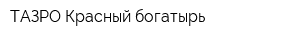ТАЗРО-Красный богатырь