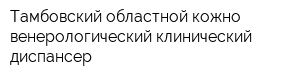 Тамбовский областной кожно-венерологический клинический диспансер