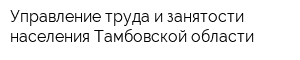 Управление труда и занятости населения Тамбовской области