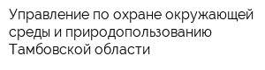 Управление по охране окружающей среды и природопользованию Тамбовской области