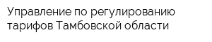 Управление по регулированию тарифов Тамбовской области