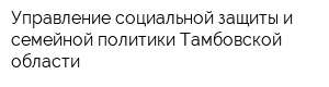Управление социальной защиты и семейной политики Тамбовской области