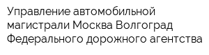 Управление автомобильной магистрали Москва-Волгоград Федерального дорожного агентства