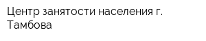Центр занятости населения г Тамбова