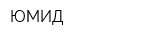 ЮМИД