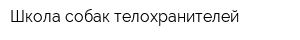 Школа собак-телохранителей