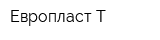 Европласт-Т