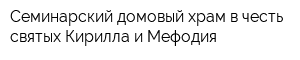 Семинарский домовый храм в честь святых Кирилла и Мефодия