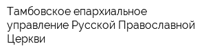 Тамбовское епархиальное управление Русской Православной Церкви