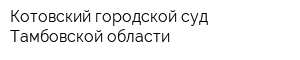 Котовский городской суд Тамбовской области