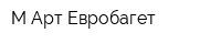 М-Арт Евробагет