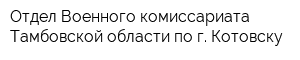 Отдел Военного комиссариата Тамбовской области по г Котовску