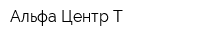 Альфа-Центр-Т