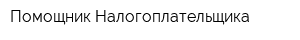 Помощник Налогоплательщика