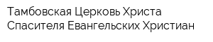 Тамбовская Церковь Христа Спасителя Евангельских Христиан