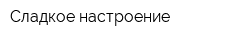 Сладкое настроение