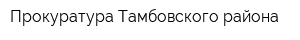 Прокуратура Тамбовского района