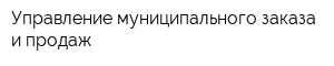 Управление муниципального заказа и продаж