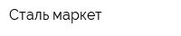 Сталь-маркет