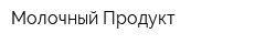 Молочный Продукт
