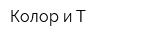 Колор и Т