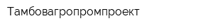 Тамбовагропромпроект
