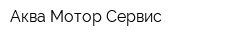 Аква Мотор Сервис