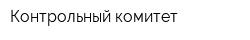 Контрольный комитет
