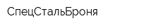 СпецСтальБроня