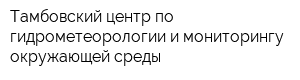 Тамбовский центр по гидрометеорологии и мониторингу окружающей среды