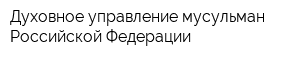 Духовное управление мусульман Российской Федерации