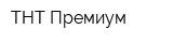 ТНТ-Премиум