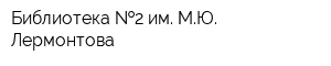 Библиотека  2 им МЮ Лермонтова