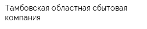 Тамбовская областная сбытовая компания
