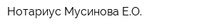 Нотариус Мусинова ЕО