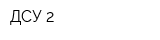 ДСУ-2