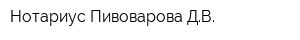 Нотариус Пивоварова ДВ