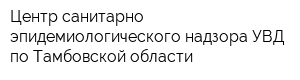 Центр санитарно-эпидемиологического надзора УВД по Тамбовской области