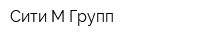 Сити-М Групп