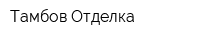 Тамбов-Отделка