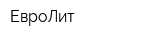 ЕвроЛит