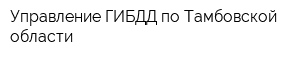 Управление ГИБДД по Тамбовской области