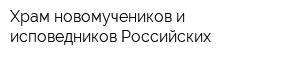 Храм новомучеников и исповедников Российских