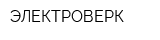 ЭЛЕКТРОВЕРК